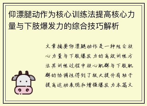 仰漂腿动作为核心训练法提高核心力量与下肢爆发力的综合技巧解析