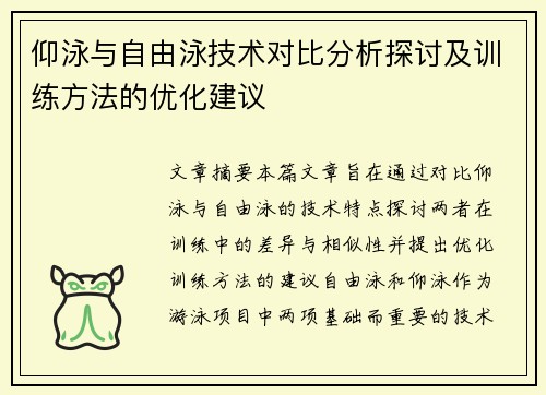 仰泳与自由泳技术对比分析探讨及训练方法的优化建议