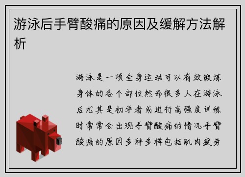 游泳后手臂酸痛的原因及缓解方法解析