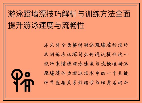 游泳蹬墙漂技巧解析与训练方法全面提升游泳速度与流畅性