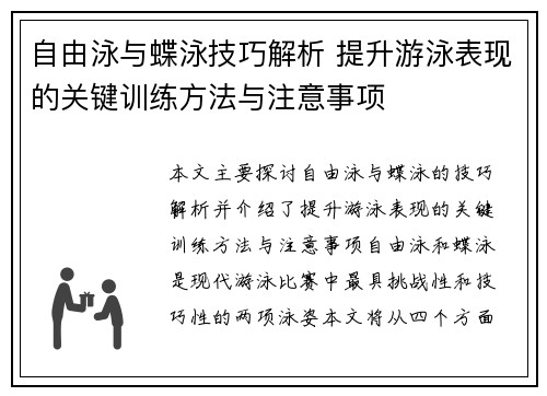 自由泳与蝶泳技巧解析 提升游泳表现的关键训练方法与注意事项