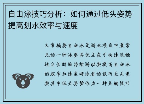 自由泳技巧分析：如何通过低头姿势提高划水效率与速度